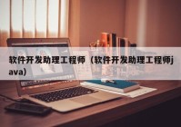 软件开发助理工程师（软件开发助理工程师java）