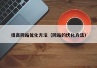 提高网站优化方法（网站的优化方法）