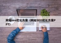 网站seo优化方案（网站SEO优化方案PPT）