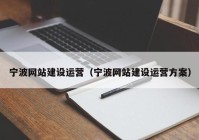 宁波网站建设运营（宁波网站建设运营方案）