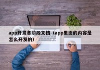 app开发各阶段文档（app里面的内容是怎么开发的）