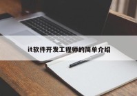 it软件开发工程师的简单介绍