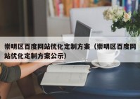 崇明区百度网站优化定制方案（崇明区百度网站优化定制方案公示）