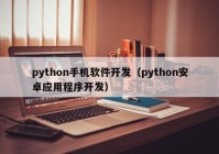 python手机软件开发（python安卓应用程序开发）