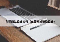 东莞网站设计如何（东莞网站建设设计）