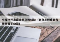 小程序开发商北京华网科技（北京小程序开发华网天下公司）