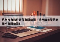 杭州八角软件开发有限公司（杭州四角菱信息技术有限公司）