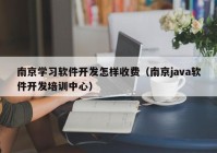 南京学习软件开发怎样收费（南京java软件开发培训中心）