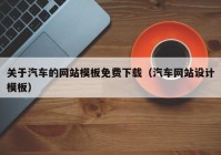 关于汽车的网站模板免费下载（汽车网站设计模板）