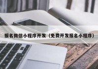 报名微信小程序开发（免费开发报名小程序）