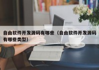 自由软件开发源码有哪些（自由软件开发源码有哪些类型）