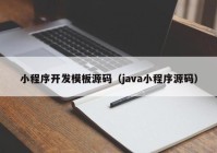 小程序开发模板源码（java小程序源码）