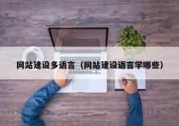 网站建设多语言（网站建设语言学哪些）