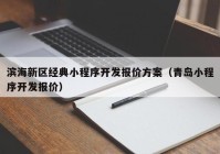 滨海新区经典小程序开发报价方案（青岛小程序开发报价）