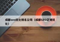 成都seo优化排名公司（成都SEO正规优化）