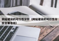 网站建设的可行性分析（网站建设的可行性分析主要包括）