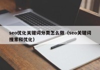 seo优化关键词分类怎么做（seo关键词搜索和优化）