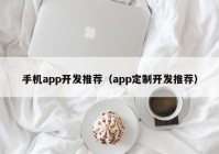 手机app开发推荐（app定制开发推荐）