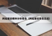 网站建设模块分析报告（网站建设报告总结）