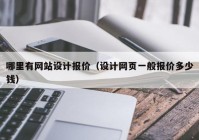 哪里有网站设计报价（设计网页一般报价多少钱）