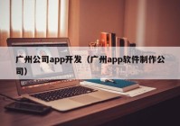 广州公司app开发（广州app软件制作公司）