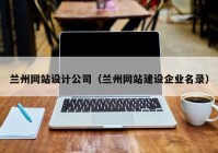 兰州网站设计公司（兰州网站建设企业名录）