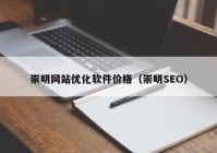 崇明网站优化软件价格（崇明SEO）