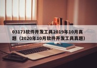 03173软件开发工具2019年10月真题（2020年10月软件开发工具真题）