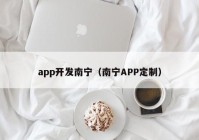 app开发南宁（南宁APP定制）