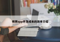 棋牌app开发成本的简单介绍