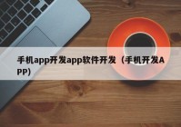 手机app开发app软件开发（手机开发APP）