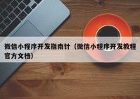 微信小程序开发指南针（微信小程序开发教程官方文档）