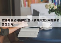 软件开发公司招聘公告（软件开发公司招聘公告怎么写）