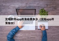 沈阳软件app开发收费多少（沈阳app开发报价）