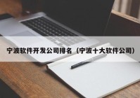 宁波软件开发公司排名（宁波十大软件公司）