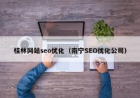 桂林网站seo优化（南宁SEO优化公司）