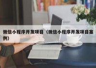 微信小程序开发项目（微信小程序开发项目案例）