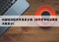 内部培训软件开发多少钱（软件开发培训费用大概多少）