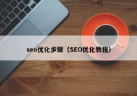 seo优化步骤（SEO优化教程）