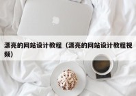 漂亮的网站设计教程（漂亮的网站设计教程视频）