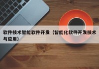 软件技术智能软件开发（智能化软件开发技术与应用）