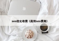 seo优化收费（高效seo费用）