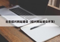 北京绍兴网站建设（绍兴网站建设开发）