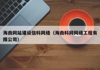 海南网站建设信科网络（海南科网网络工程有限公司）