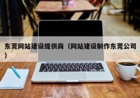 东莞网站建设提供商（网站建设制作东莞公司）