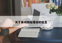 关于泰州网站建设的信息