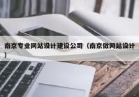 南京专业网站设计建设公司（南京做网站设计）