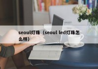 seoul灯珠（seoul led灯珠怎么样）