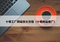 十堰工厂网站优化价格（十堰网站推广）