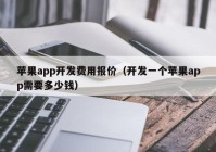 苹果app开发费用报价（开发一个苹果app需要多少钱）